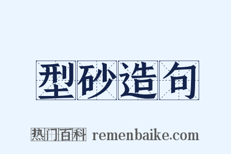 型砂造句是什么意思的图片
